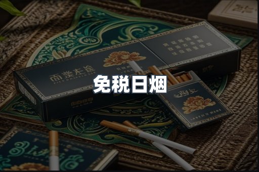 免税日烟
