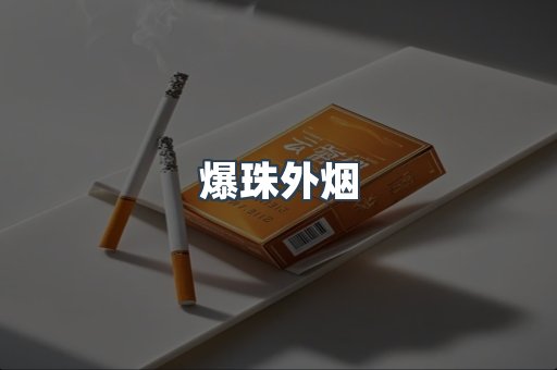 爆珠外烟