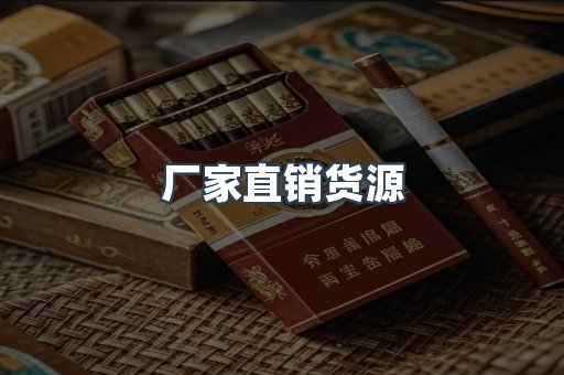厂家直销货源